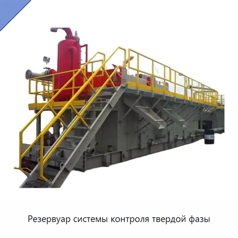 Резервуар системы контроля твердой фазы