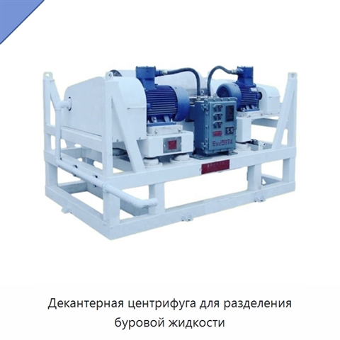 Декантерная центрифуга для разделения буровой жидкости