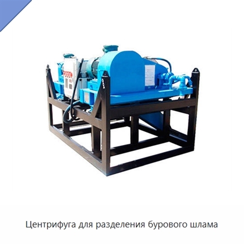 Центрифуга для разделения бурового шлама