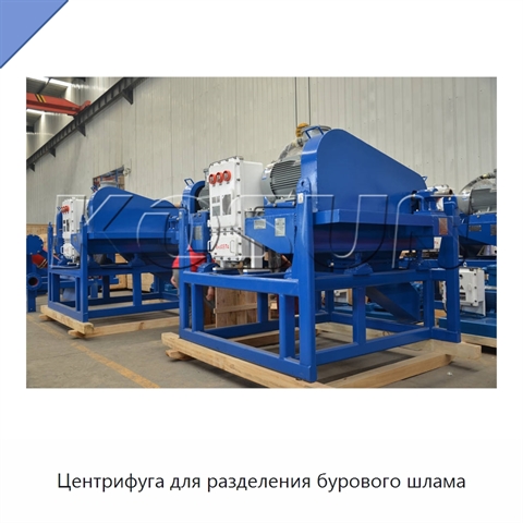 Центрифуга для разделения бурового шлама