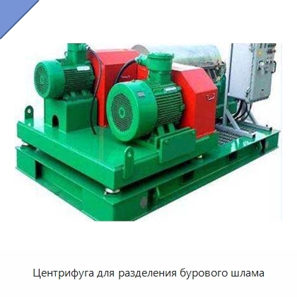 Центрифуга для разделения бурового шлама