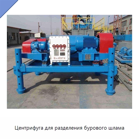 Центрифуга для разделения бурового шлама