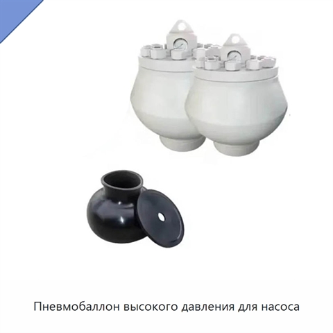 Пневмобаллон высокого давления для насоса