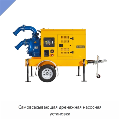 Самовсасывающая дренажная насосная установка