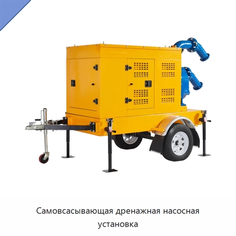 Самовсасывающая дренажная насосная установка