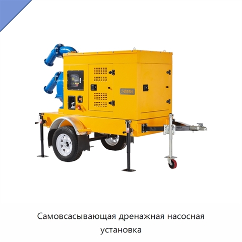 Самовсасывающая дренажная насосная установка