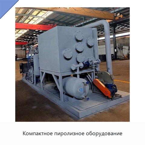 Компактное пиролизное оборудование