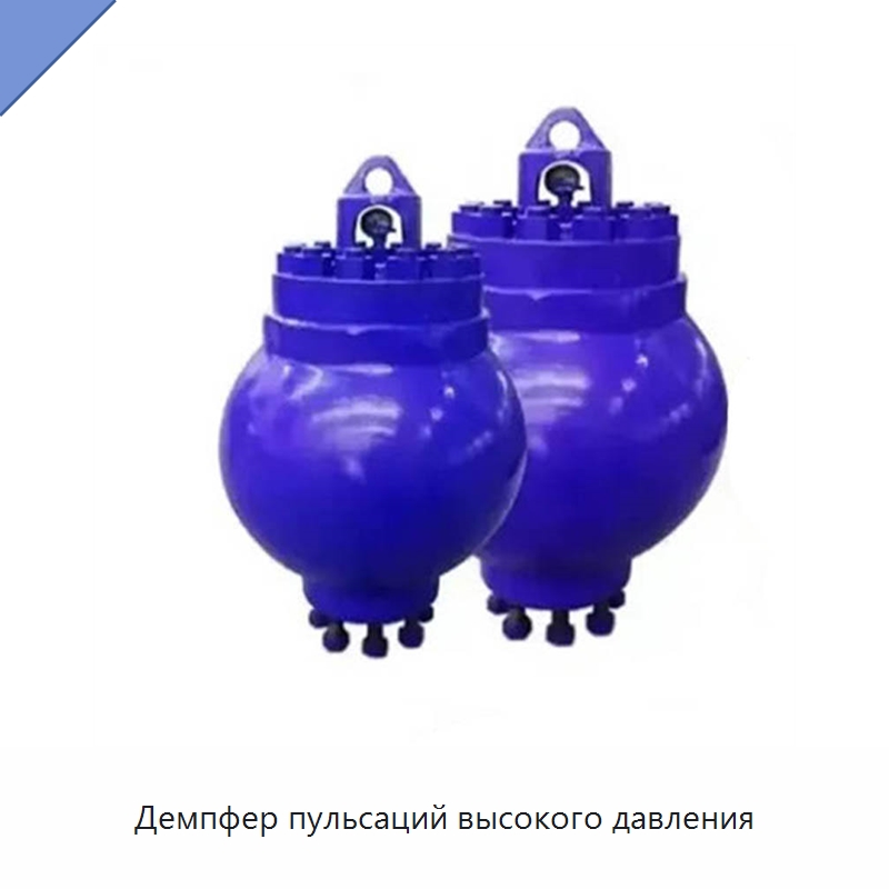 Демпфер пульсаций высокого давления — Нефтепромысловое оборудование