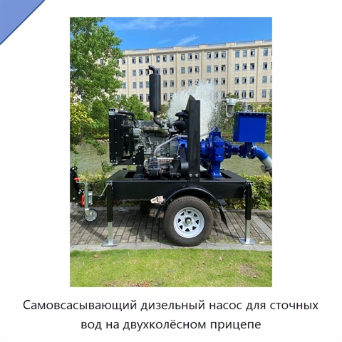 Самовсасывающий дизельный насос для сточных вод на двухколёсном прицепе