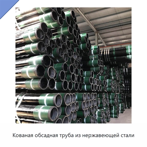 Кованая обсадная труба из нержавеющей стали