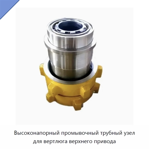 Высоконапорный промывочный трубный узел для вертлюга верхнего привода