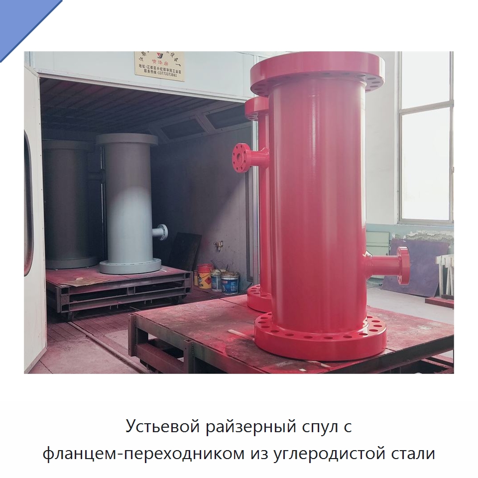 Устьевой райзерный спул с фланцем-переходником из углеродистой стали — Нефтепромысловое оборудование