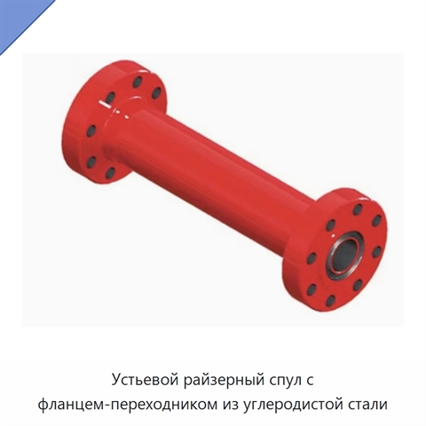 Устьевой райзерный спул с фланцем-переходником из углеродистой стали