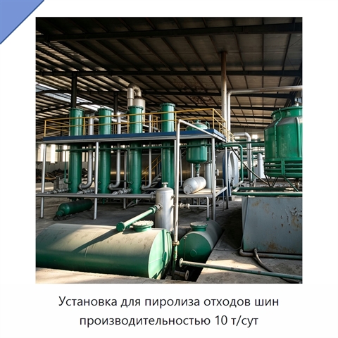Установка для пиролиза отходов шин производительностью 10 т/сут