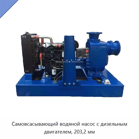 Самовсасывающий водяной насос с дизельным двигателем, 203,2 мм