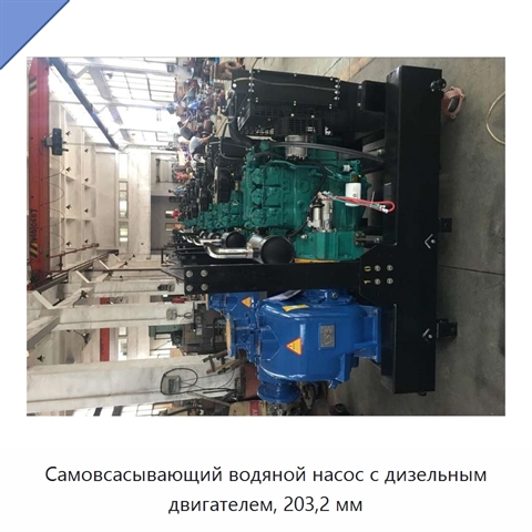 Самовсасывающий водяной насос с дизельным двигателем, 203,2 мм