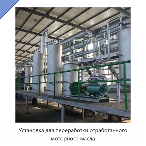 Установка для переработки отработанного моторного масла