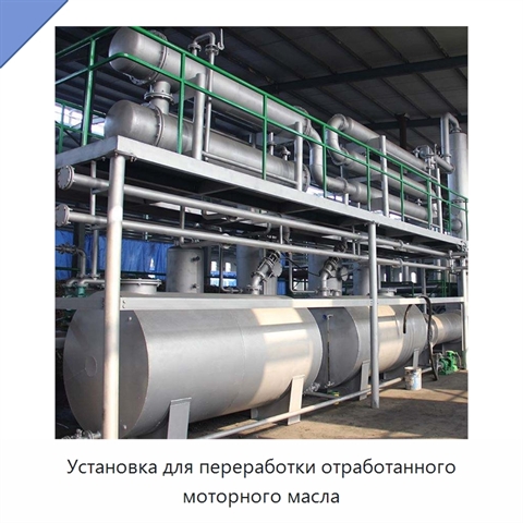 Установка для переработки отработанного моторного масла