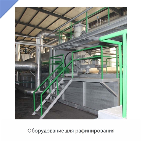 Оборудование для рафинирования