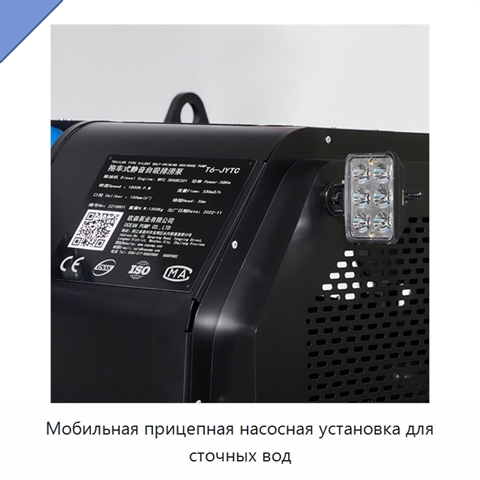 Мобильная прицепная насосная установка для сточных вод