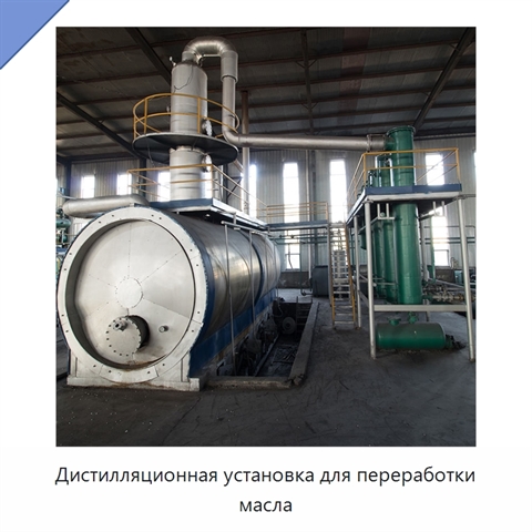 Дистилляционная установка для переработки масла