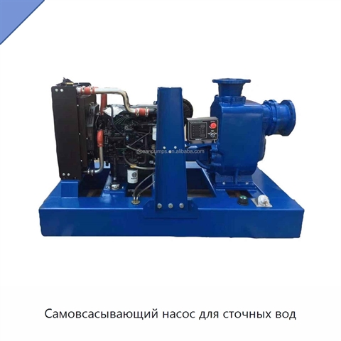 Самовсасывающий насос для сточных вод