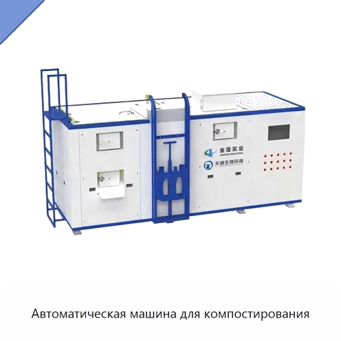 Автоматическая машина для компостирования