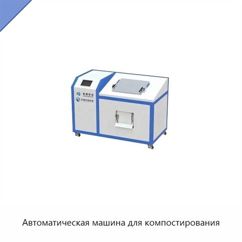 Автоматическая машина для компостирования