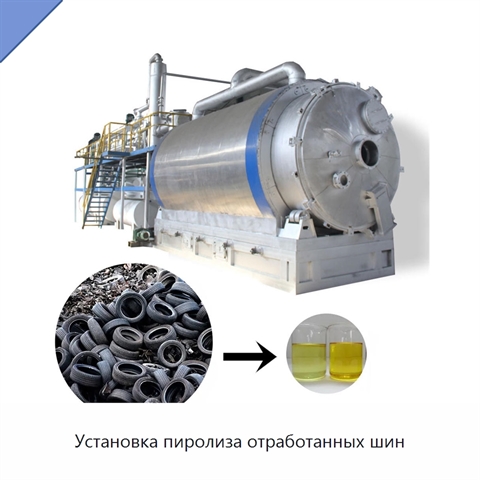 Установка пиролиза отработанных шин