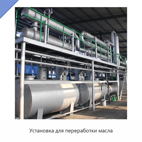 Установка для переработки масла