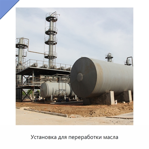 Установка для переработки масла