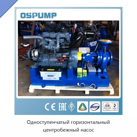 Одноступенчатый горизонтальный центробежный насос
