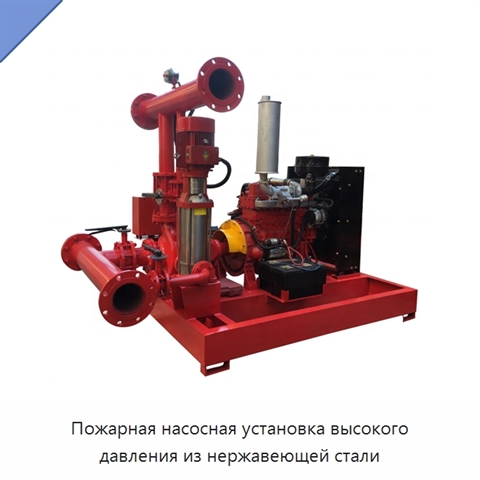 Пожарная насосная установка высокого давления из нержавеющей стали