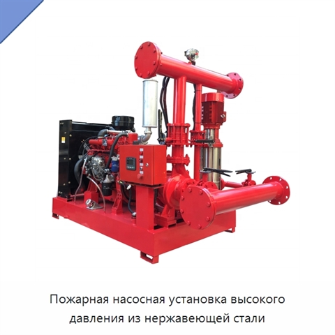 Пожарная насосная установка высокого давления из нержавеющей стали