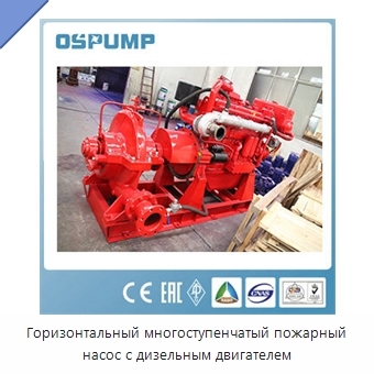Горизонтальный многоступенчатый пожарный насос с дизельным двигателем
