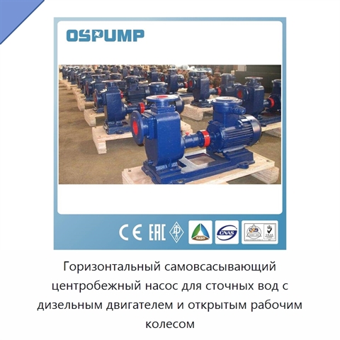 Горизонтальный самовсасывающий центробежный насос для сточных вод с дизельным двигателем и открытым рабочим колесом