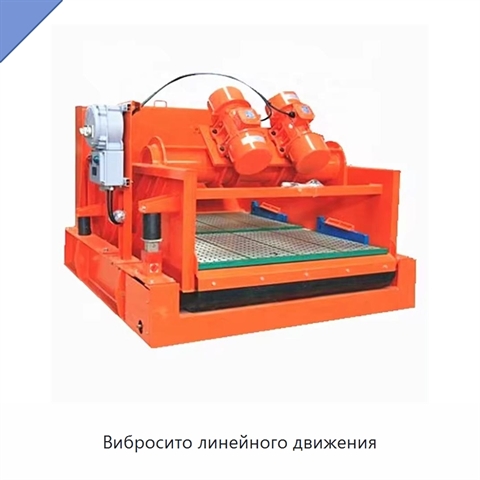 Вибросито линейного движения