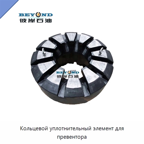 Кольцевой уплотнительный элемент для превентора