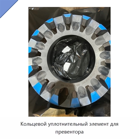 Кольцевой уплотнительный элемент для превентора