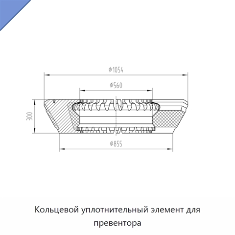 Кольцевой уплотнительный элемент для превентора