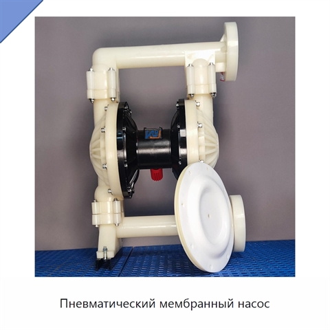 Пневматический мембранный насос