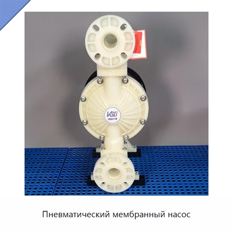 Пневматический мембранный насос