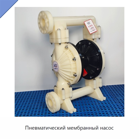 Пневматический мембранный насос
