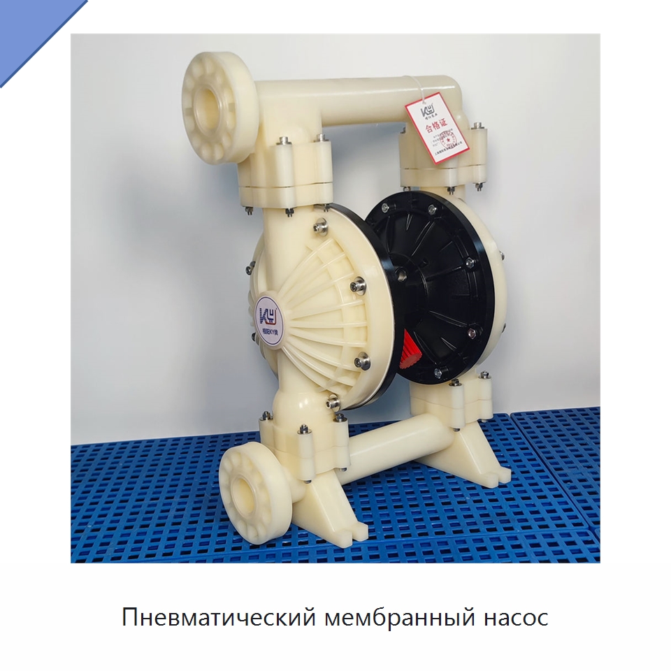 Пневматический мембранный насос — Насосы
