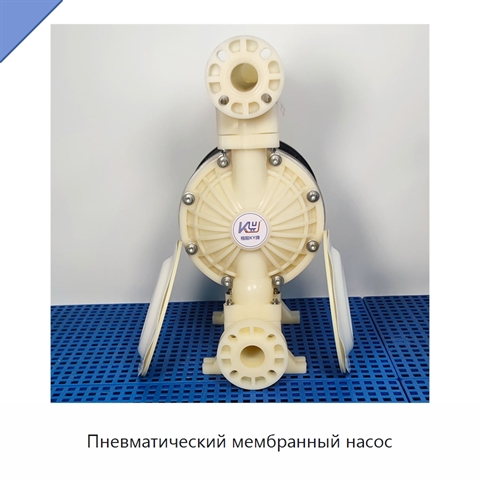 Пневматический мембранный насос