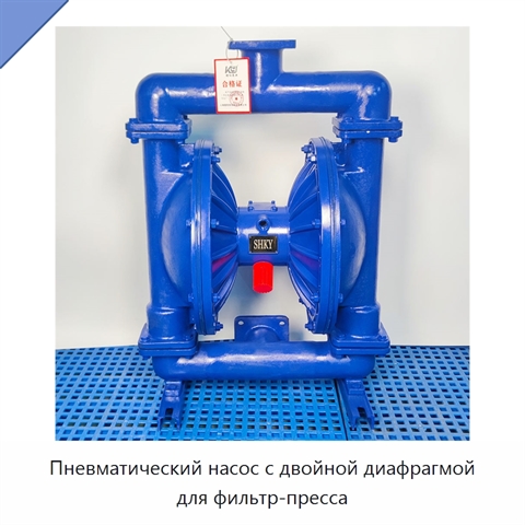 Пневматический насос с двойной диафрагмой для фильтр-пресса