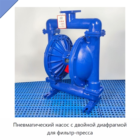 Пневматический насос с двойной диафрагмой для фильтр-пресса