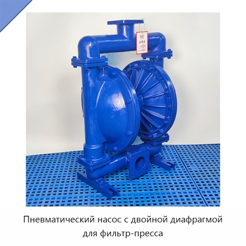 Пневматический насос с двойной диафрагмой для фильтр-пресса