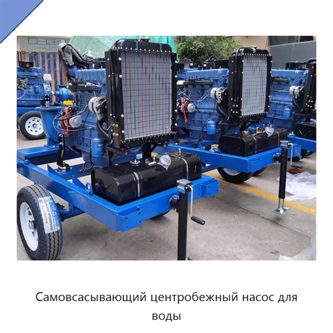 Самовсасывающий центробежный насос для воды