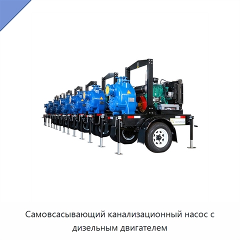 Самовсасывающий канализационный насос с дизельным двигателем